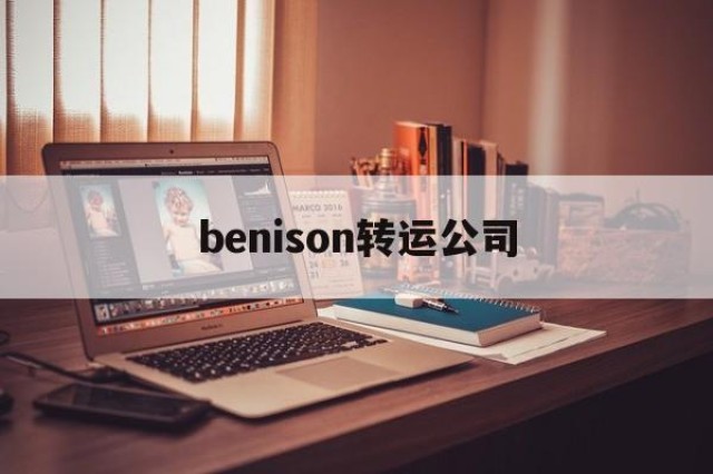 benison转运公司的简单介绍