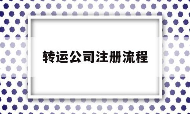 转运公司注册流程