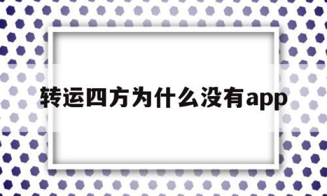 转运四方为什么没有app