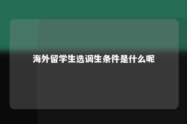 海外留学生选调生条件是什么呢