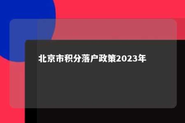 北京市积分落户政策2023年 北京市积分落户政策2023年最低分